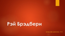 Рэй Брэдбери