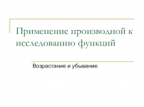 Применение производной к исследованию функций
