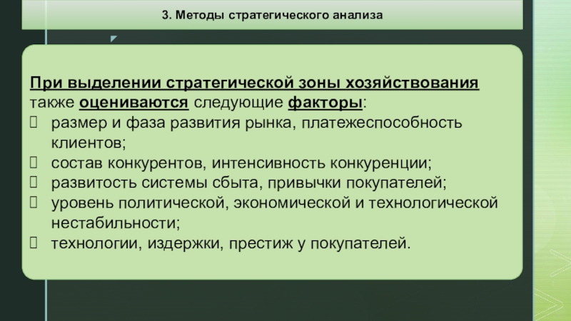 Факторы интенсивности конкуренции. Стратегические зоны хозяйствования. Рыночные методы хозяйствования это. Стратегические зоны это. Стратегические зоны хозяйствования КБ 2022.