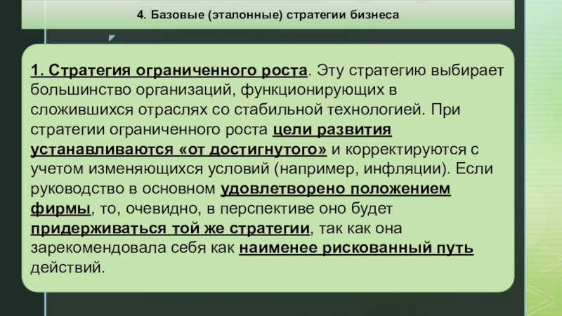 Большинство выбирает. Стратегия ограниченного роста. Стратегия роста и стратегия ограниченного роста. Стратегии ограниченного роста условия. Стратегия ограниченного роста пример.