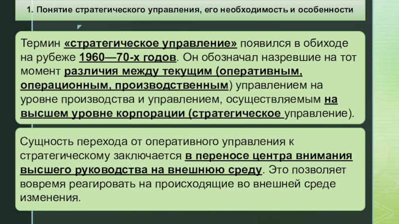 Управление возникло. Термин стратегическое управление появился в.