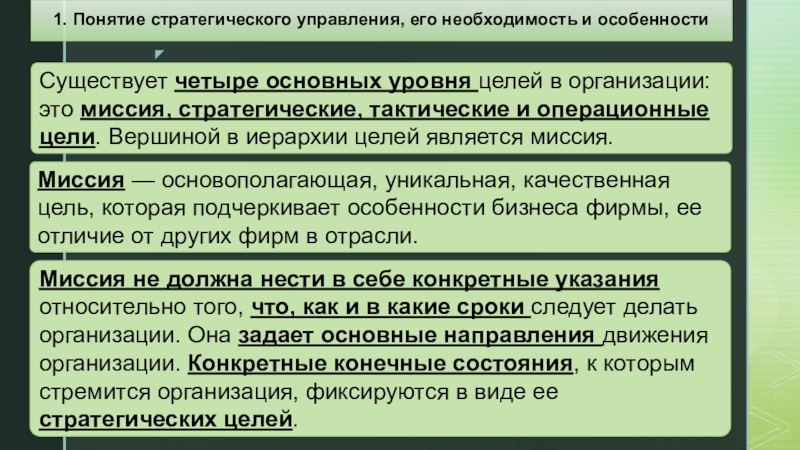 Миссия в стратегическом управлении организации. Стратегические и тактические цели. Миссия стратегические и тактические цели организации. Стратегические операционные и тактические цели организации. Стратегические тактические операционные цели.