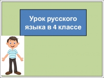 Урок русского языка в 4 классе