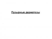 Пузырные дерматозы