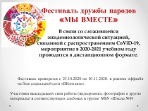 Фестиваль дружбы народов
МЫ ВМЕСТЕ
В связи со сложившейся эпидемиологической