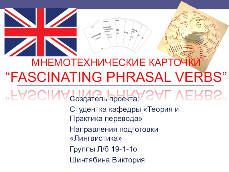 Презентация Мнемотехнические карточки “Fascinating Phrasal Verbs”