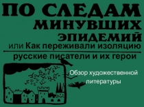 и ли Как переживали изоляцию русские писатели и их герои