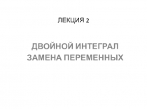 ЛЕКЦИЯ 2