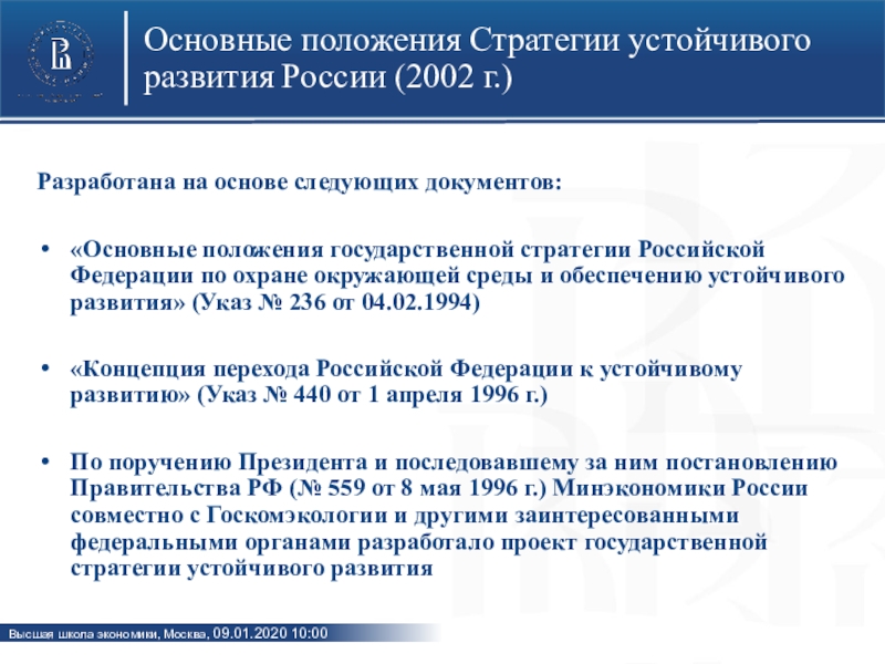 Федеральные стратегии рф. Стратегия устойчивого развития основные положения. Основные положения стратегии устойчивого развития России. Государственная стратегия РФ В области устойчивого развития. Документы по устойчивому развитию.