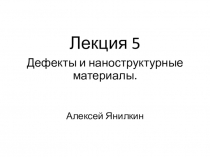 Лекция 5