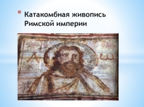 Катакомбная живопись Римской империи