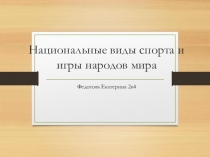 Национальные виды спорта и игры народов мира