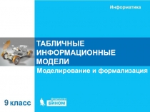 ТАБЛИЧНЫЕ ИНФОРМАЦИОННЫЕ МОДЕЛИ
Моделирование и формализация