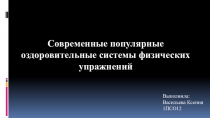 Современные популярные оздоровительные системы физических упражнений