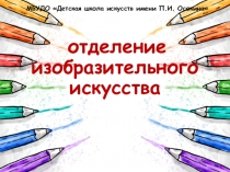 отделение изобразительного искусства
