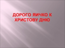Дорого яичко к Христову дню