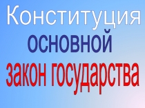 Конституция
основной
закон государства