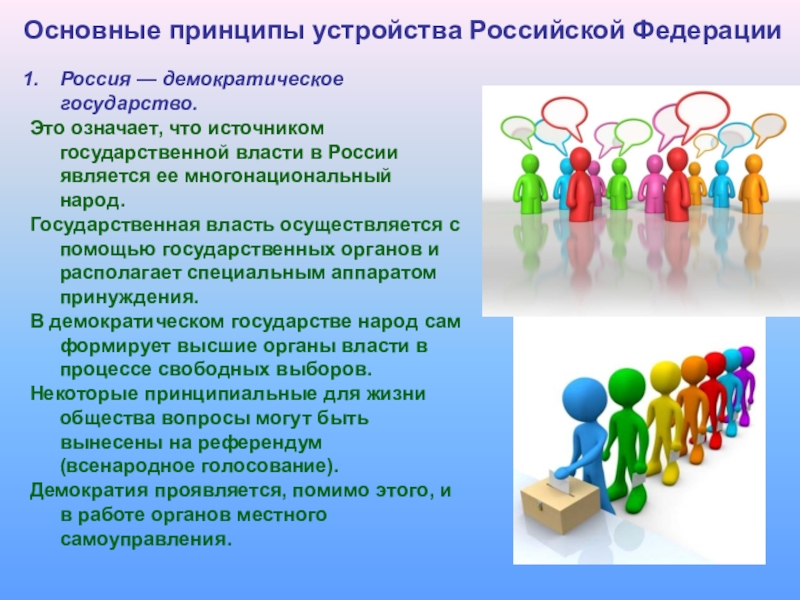 Народ источник государственной власти. Основные принципы устройства Российской Федерации. Основные принципы устройства общества. Основные принципы устройства России. Демократия в России осуществляется на основе принципа.