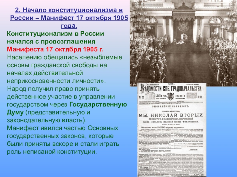 17 апреля 1905 г. Начало первой Российской революции Манифест 17 октября 1905. Манифест 17 октября 1905 г. 17 Октября 1905 г. Манифест 17 октября 1917 г.