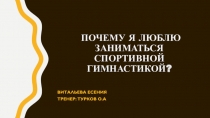 почему я люблю заниматься Спортивной гимнастикой?