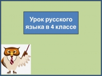 Урок русского языка в 4 классе