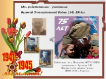 75лет Победе. Мои родственники - участники ВОВ