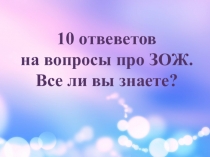 10 отвеветов
на вопросы про ЗОЖ.
Все ли вы знаете?