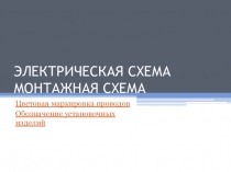 ЭЛЕКТРИЧЕСКАЯ СХЕМА МОНТАЖНАЯ СХЕМА