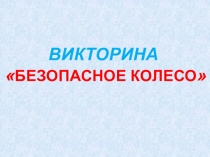 викторина
 БЕЗОПАСНОЕ КОЛЕСО
