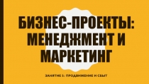 Бизнес-проекты: менеджмент и маркетинг
