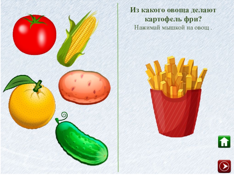 Интерактивная игра фрукты овощи для дошкольников презентация