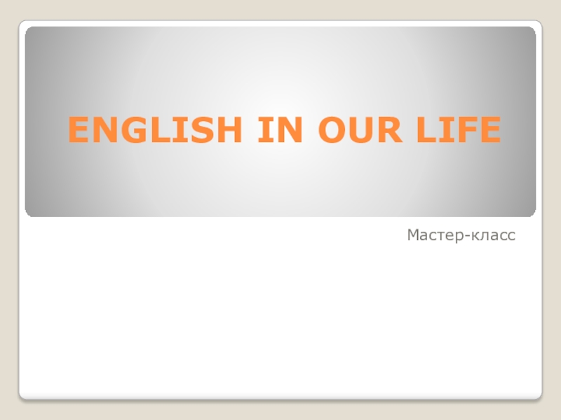 ENGLISH IN OUR LIFE