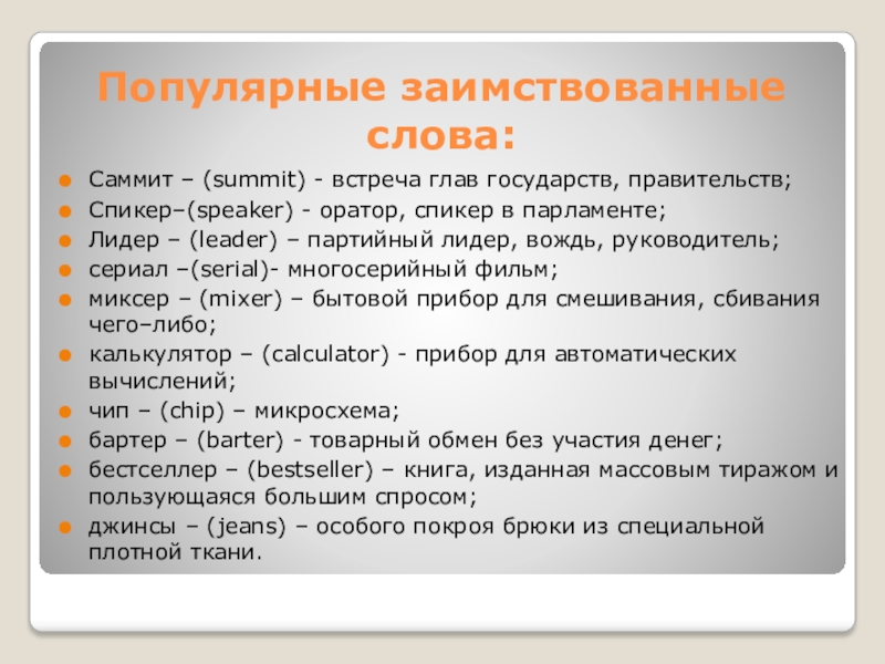 Иностранные слова в русском. Заимствованные слова. Популярные заимствованные слова. Заимствование иноязычных слов. Иноязычные заимствованные слова.