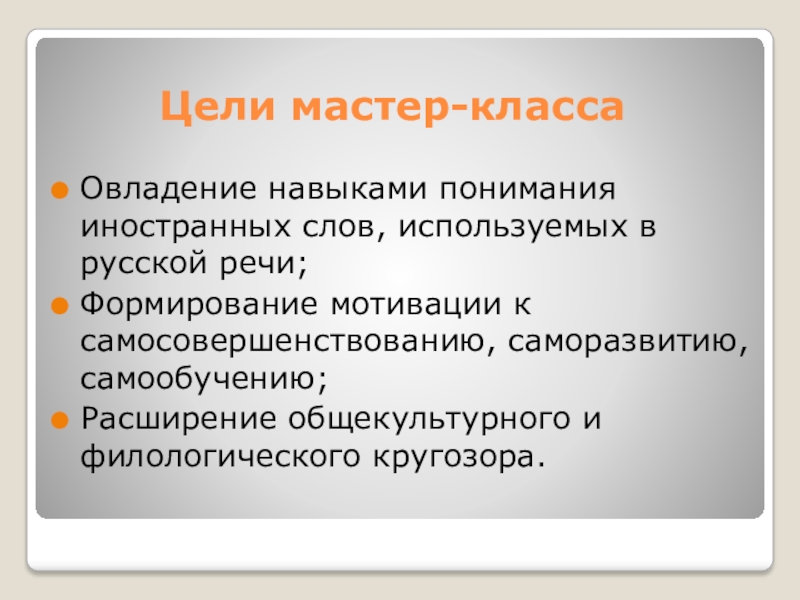 Навык понимания. Расширение филологического кругозора. Общекультурная лексика. Обще культурны кругозор. Цели - мастер.