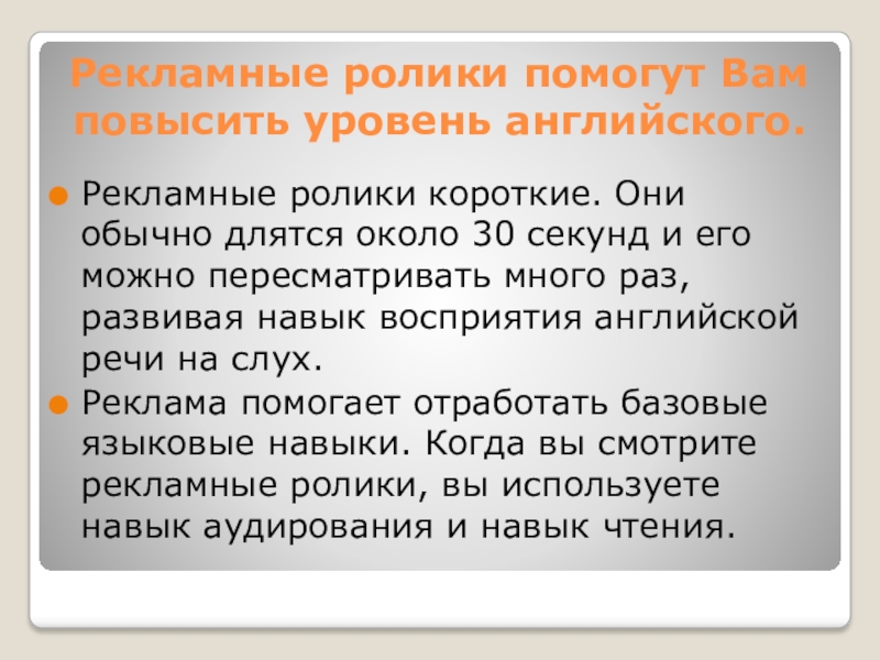 Как обычно проходил. Структура 30 сек рекламного ролика. Как поднять уровень англ.