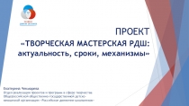 ПРОЕКТ ТВОРЧЕСКАЯ МАСТЕРСКАЯ РДШ: актуальность, сроки, механизмы