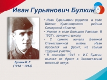 Иван Гурьянович Булкин