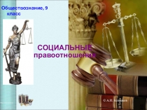 СОЦИАЛЬНЫЕ правоотношения
Обществознание, 9 класс
© А.И. Колмаков