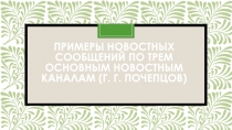 примеры новостных сообщений по трем основным новостным каналам (Г. Г