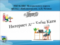 Интернет для Бабы Кати