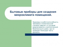 Бытовые приборы для создания микроклимата помещений