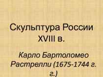 Скульптура России XVIII в