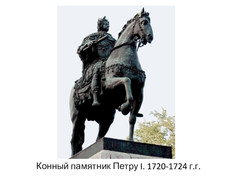 Кто построил памятник петру 1. Конная статуя Петра. «Конный памятник Петру i» (Этьен Фальконе), классицизм. Конная статуя Петра i.