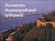 Личности Нижегородской губернии