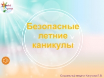 Безопасные летние каникулы