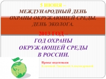 5 ИЮНЯ – МЕЖДУНАРОДНЫЙ ДЕНЬ ОХРАНЫ ОКРУЖАЮЩЕЙ СРЕДЫ. ДЕНЬ ЭКОЛОГА