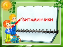 ВИТАМИНЧИКИ