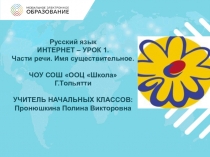 Русский язык
ИНТЕРНЕТ – УРОК 1.
Части речи. Имя существительное.
ЧОУ СОШ ООЦ