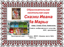 Образовательная настольная игра
Сказки Ивана да Марьи
Автор: Ковтун Юлия