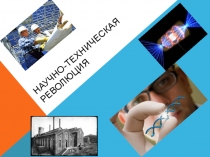 Научно-техническая революция